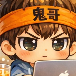 鬼哥