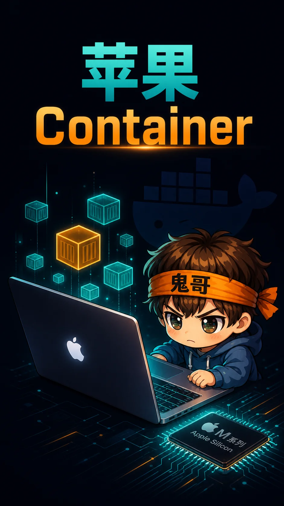 苹果原生 Container来了 ：天下苦Docker Desktop久矣T_T