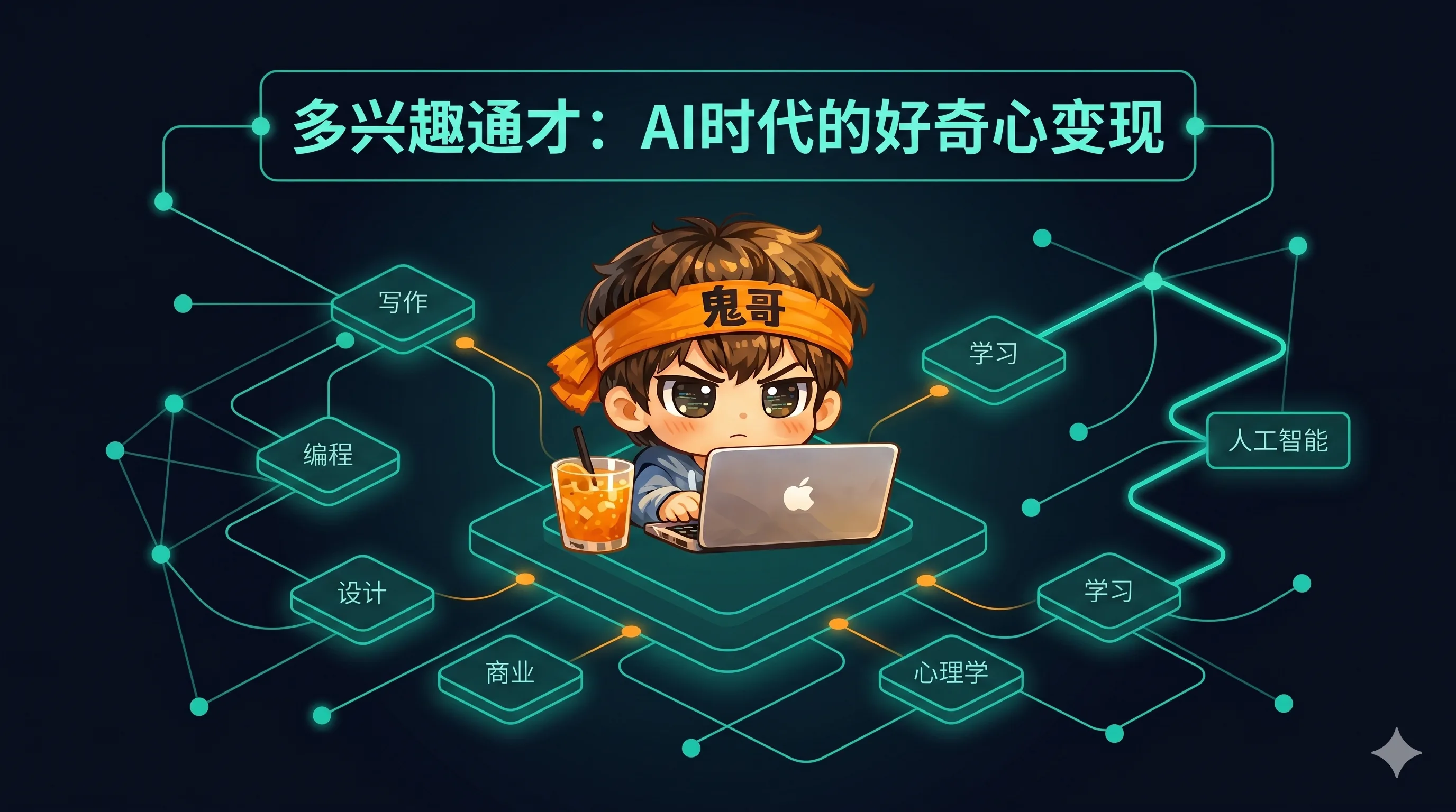 兴趣太多不是缺点：AI 时代，通才要把自己做成一个系统
