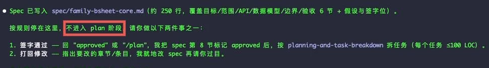 spec 写完后停在 plan 闸门前