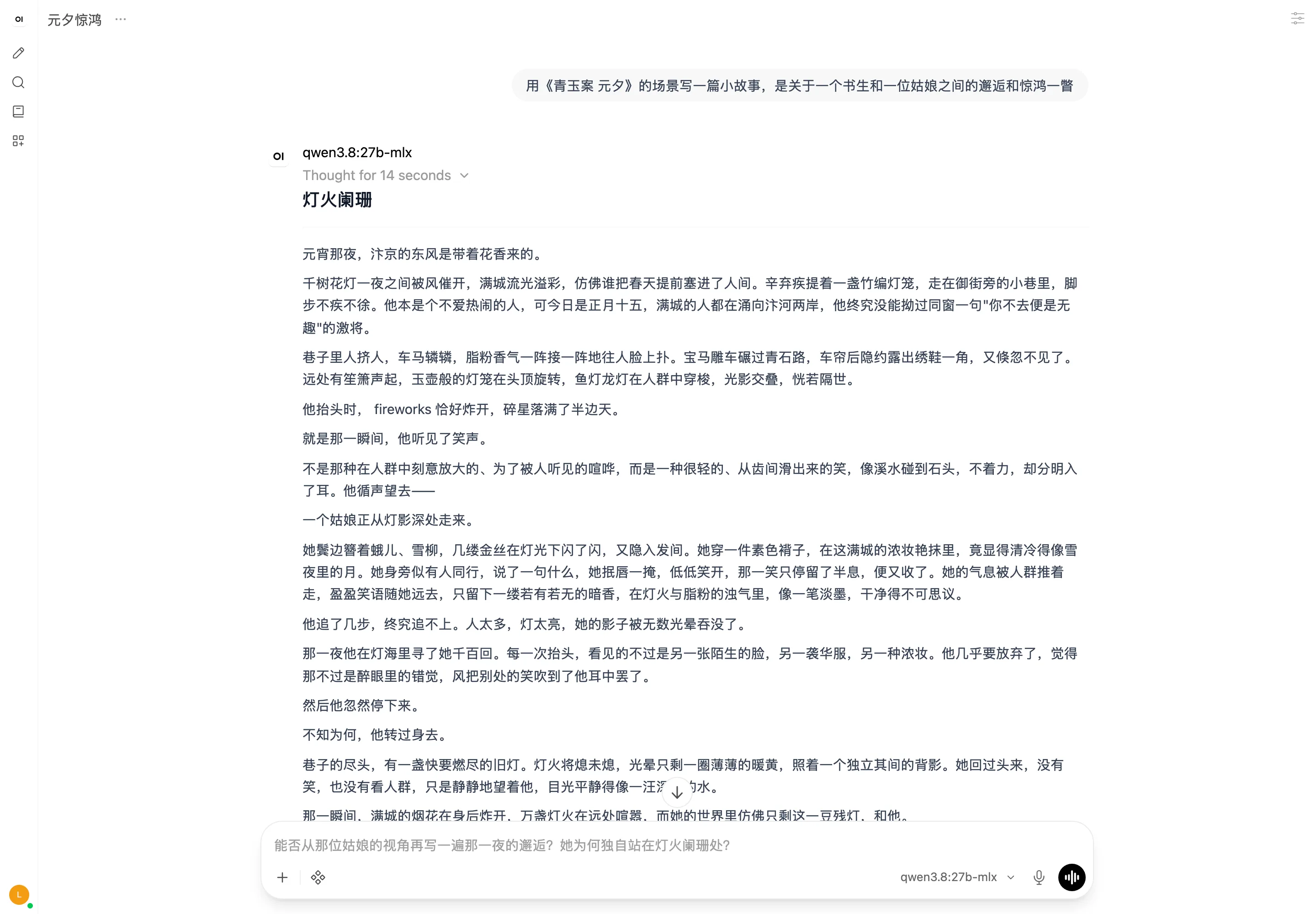 Qwen3.8 在 Open WebUI 里写的元夕故事